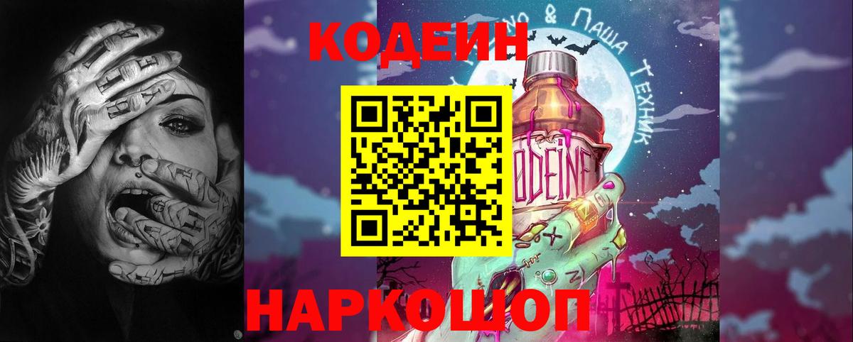 Кодеин Purple Drank  Кодеиновый сироп Lean Purple Drank  Вход с VPN  Псков 