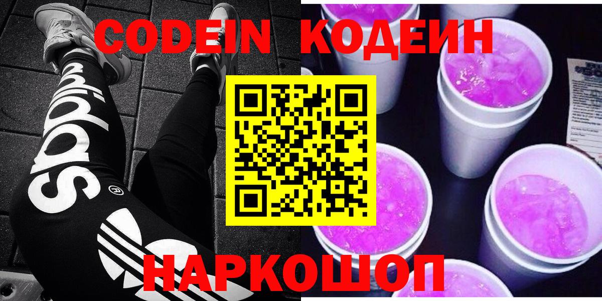 Codein напиток Lean (лин) Псков